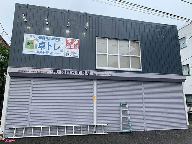 神奈川県大和市のマシン練習専用卓球場 卓トレ 中央林間店