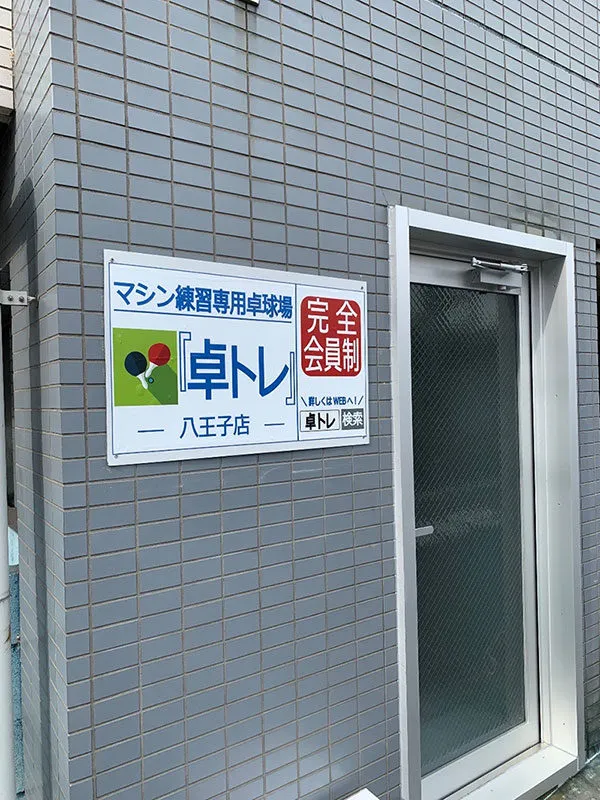 卓トレ 八王子店